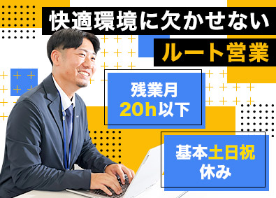 株式会社綜合電装 空調装置のルート営業／基本土日祝休み／賞与年2回＆決算賞与有
