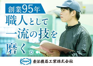 東洋機器工業株式会社 製造職／未経験歓迎／手当充実／完全週休2日制／転勤なし
