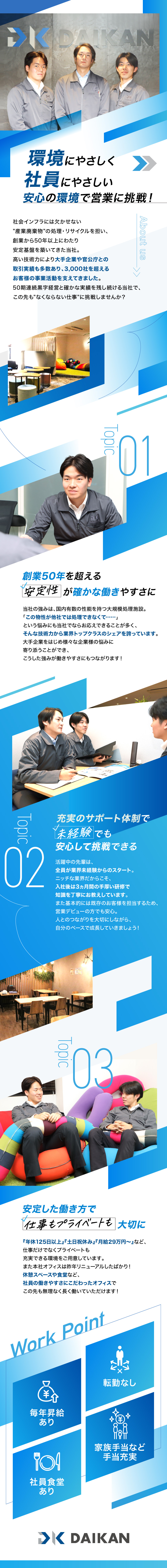 ＜安定性＞業界トップクラスの業績で大手との取引多数／＜やりがい＞自分の活躍が環境・リサイクル問題に貢献／＜働きやすさ＞年休125日／土日祝休／研修充実／株式会社ダイカン