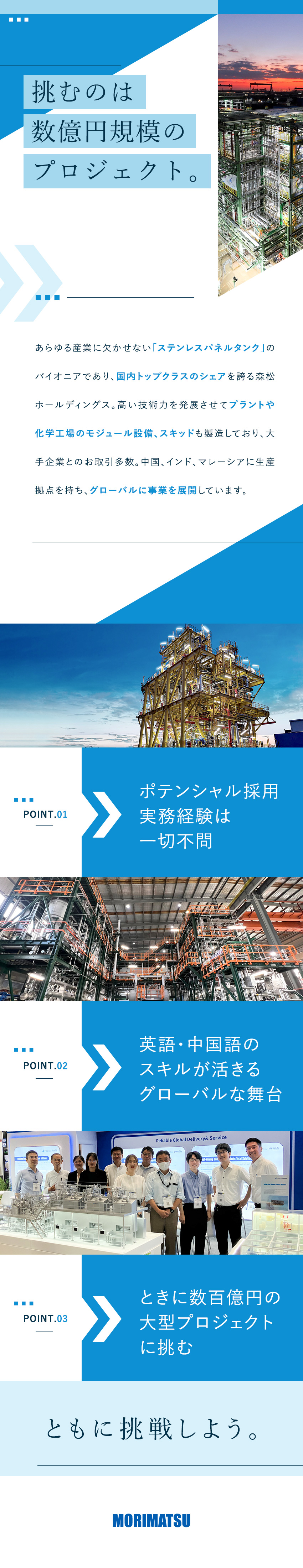 ★ステンレス製タンクのパイオニア・森松工業グループ／★英語・中国語を活かす！海外チームと連携し活躍／★年休126日・土日祝休・フレックス制で働きやすい／森松ホールディングス株式会社