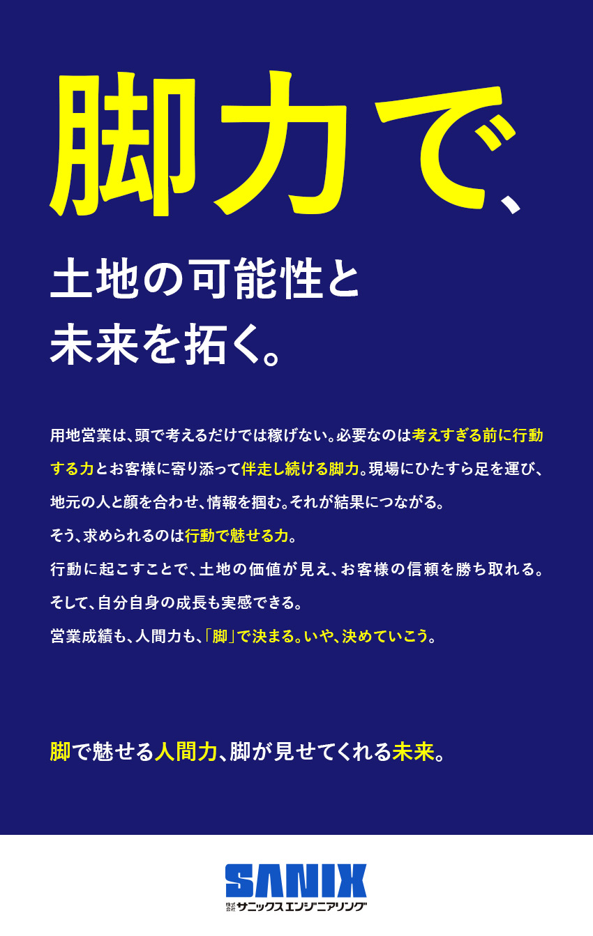 ◆スタンダード上場企業グループの安定基盤／◆未経験からでも活躍できる充実の教育体制／◆需要拡大の再エネ業界で地域貢献＆さらなる成長を／株式会社サニックスエンジニアリング