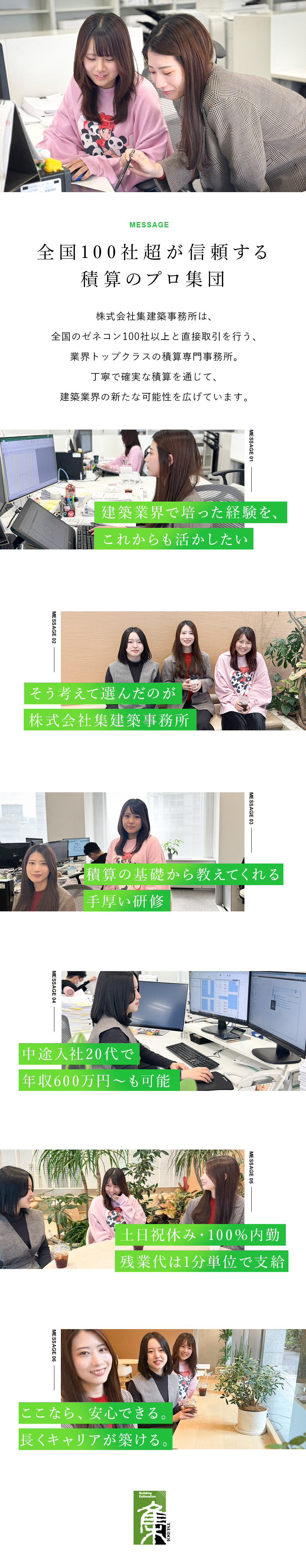 【高収入を実現】中途入社20代で年収600万円～も／【定着率96％】業界トップクラスの待遇でお迎え／【働きやすい】土日祝休み＆福利厚生充実で安心感◎／株式会社集建築事務所