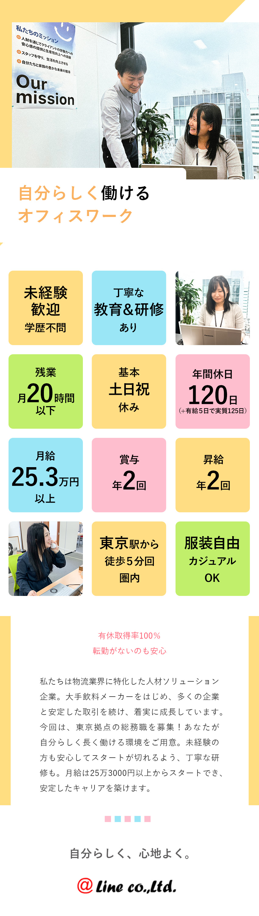 【休みが充実】実質年間休日125日！完全週休2日制／【好待遇◎】月給25万3000円以上＆残業少なめ！／【安定企業】物流業界に特化した人材サービスを展開／株式会社アットライン