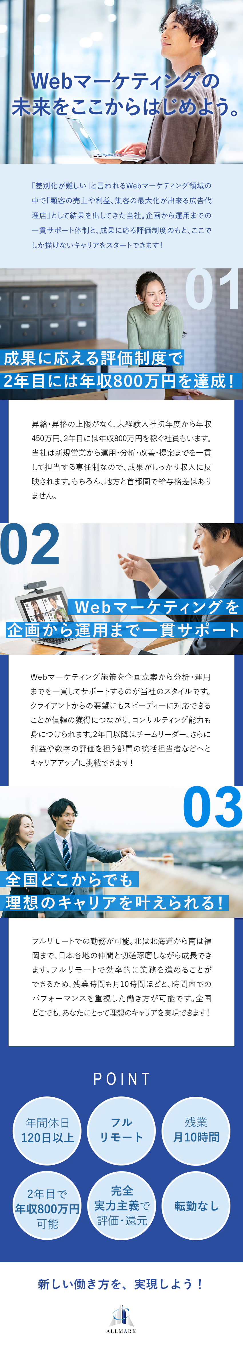 【スピーディーな昇給】2年目から年収800万円可能／【実力に応じた評価】昇進や昇給に社歴は一切関係なし／【裁量大】営業から運用まで一気通貫で担当／株式会社オールマーク