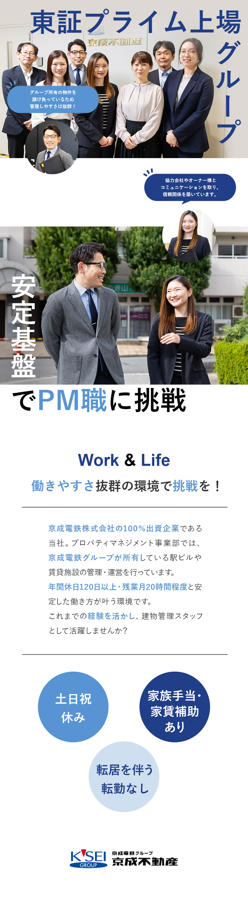 【安定性】100年以上続く京成電鉄グループ／【働きやすさ】グループ内物件の管理をお任せ／年休120日／土日祝休／住宅手当有／残業月20h内／京成不動産株式会社(京成電鉄グループ)