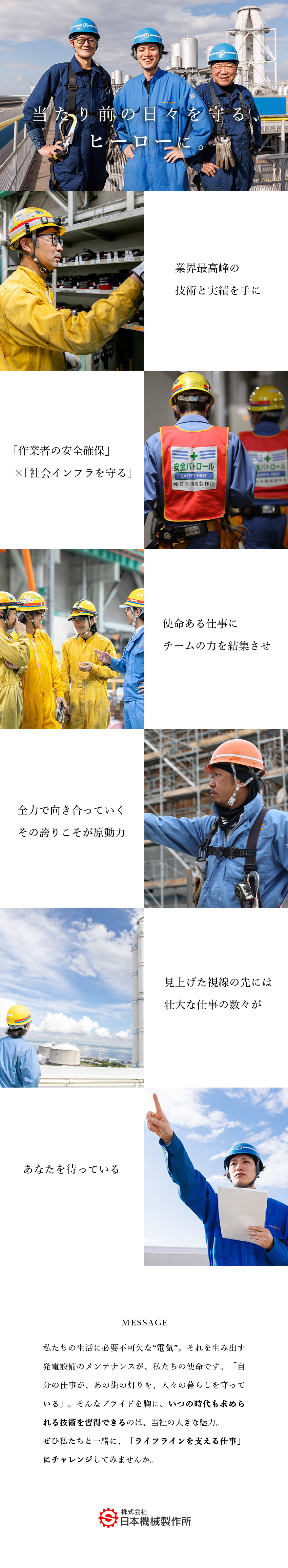 【安定性】全国の発電所からの安定した需要／業績安定／【給与面】賞与実績5.0カ月／月収29万円以上／【待遇面】土日祝休／有休取得率90.1%／独身寮有／株式会社日本機械製作所