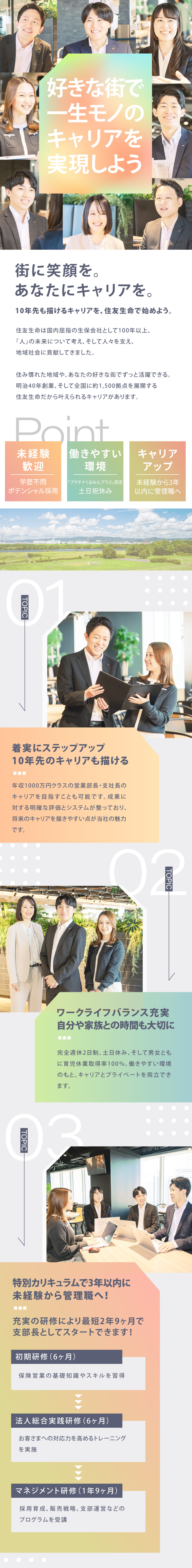 研修充実◇未経験から最短3年以内に支部長デビュー！／安定基盤◇創業118年／知名度抜群／福利厚生充実／働きやすい環境◇完休2日／フレックス／社宅あり／住友生命保険相互会社