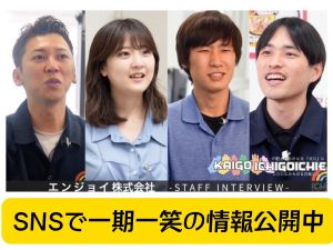 エンジョイ株式会社 (一期一笑　在宅ケアグループ) 施設管理者　屋外歩行等の機能訓練で高齢者の今を最高（最幸）に
