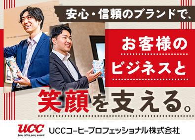 ユーシーシーコーヒープロフェッショナル株式会社 (UCCグループ) コーヒー・食材の提案営業／賞与3回／キャリアパス豊富／土日休