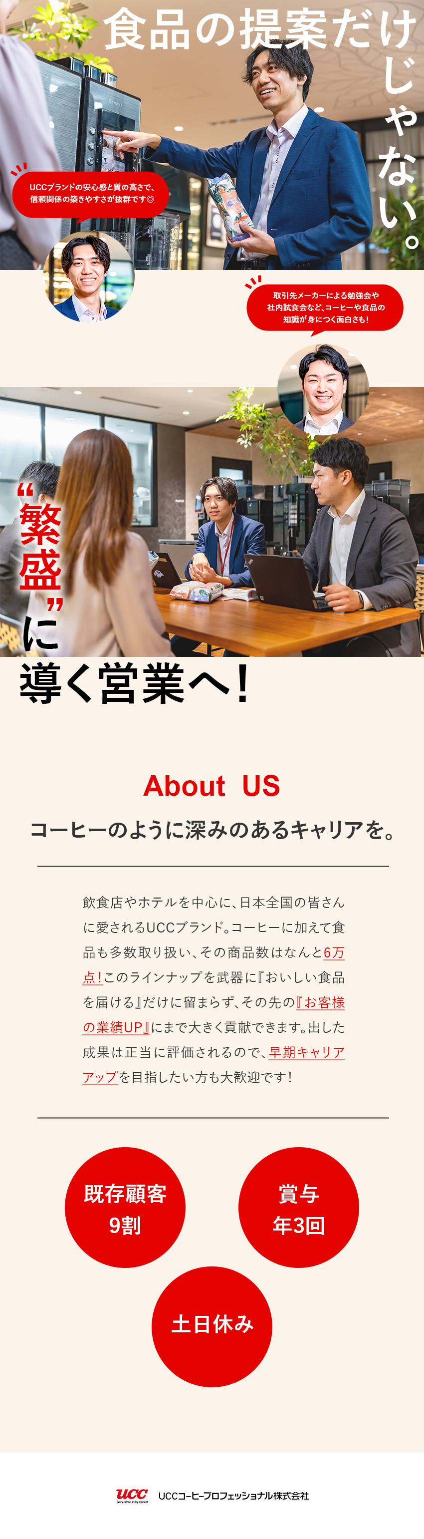 安定性◎◆老若男女に愛されるUCCブランドの信頼感／将来性◎◆成果は賞与で還元・キャリアパスも多彩／働きやすさ◎◆土日休み・借上社宅など福利厚生充実／ユーシーシーコーヒープロフェッショナル株式会社(UCCグループ)