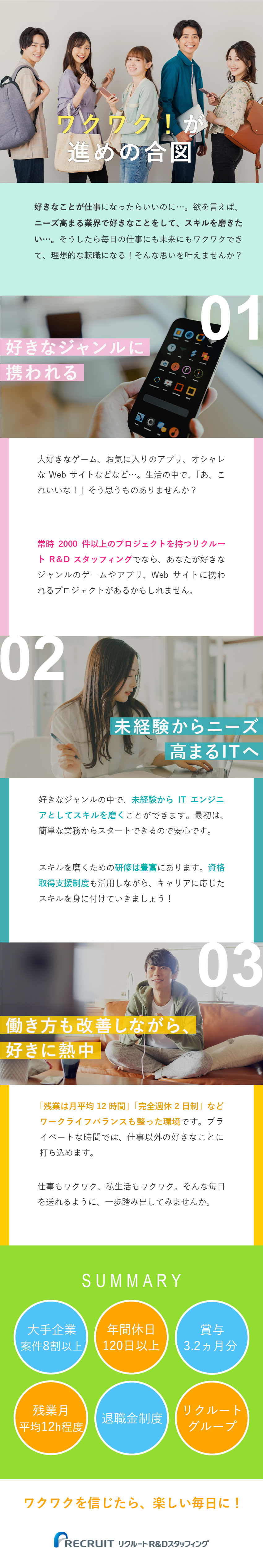 未経験からゲーム、デザインの仕事も！多彩な仕事あり／大手企業8割！先端技術や興味のある仕事に出会える／月残業約12h／賞与3.2カ月分など、働く環境安定／株式会社リクルートＲ＆Ｄスタッフィング(リクルートグループ)