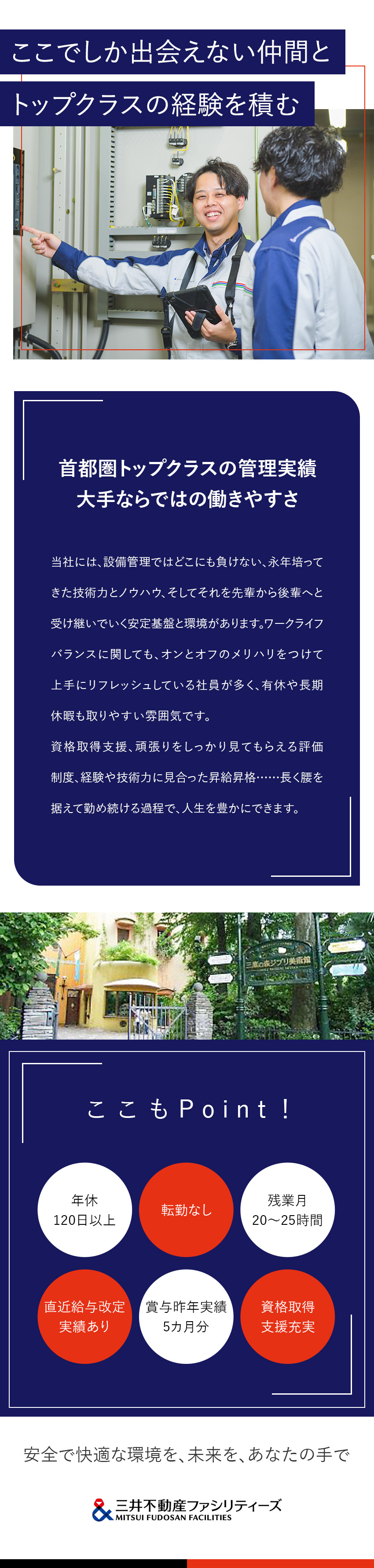 【面白い◎】商業施設・文化財など多彩な施設を担当／【将来性◎】未経験からスキルアップを目指せる環境／【働き方◎】年休120日以上／賞与昨年実績5カ月分／三井不動産ファシリティーズ株式会社(三井不動産グループ)