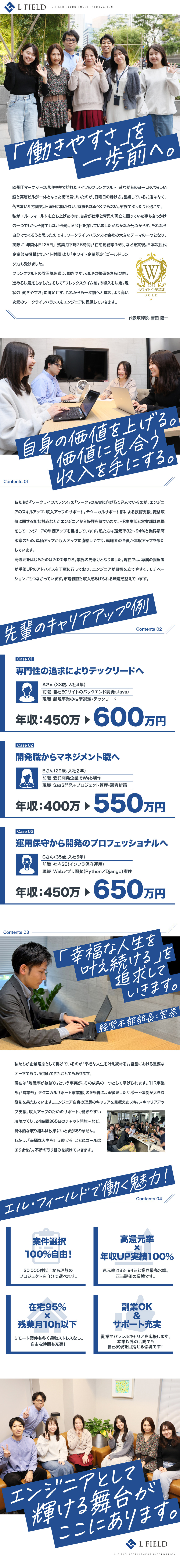 還元率は業界最高水準82～94％！前職給与UP保証／案件選択は100％自由！理想のキャリアが描ける／在宅勤務率95％＆副業可！柔軟な働き方が可能／株式会社エル・フィールド