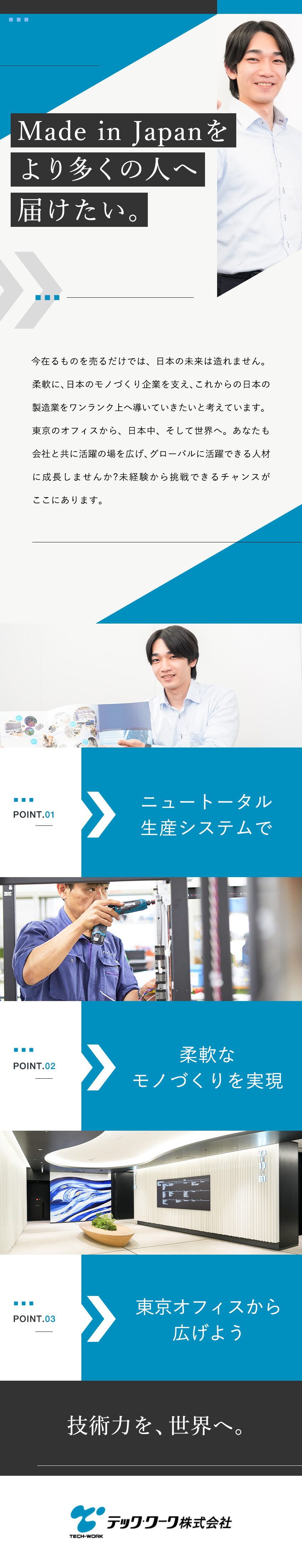 【安定企業】国内＆国外に多数工場・拠点あり！／【業績好調】中小企業～大手企業まで多数取引中！／【成長】明朗な評価制度・挑戦を応援してくれる社風／テック・ワーク株式会社