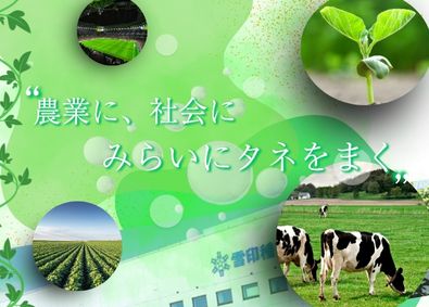 雪印種苗株式会社 (雪印メグミルク株式会社のグループ会社) 地域産業に貢献！農業・緑化を支えるルート営業＃賞与5ヵ月