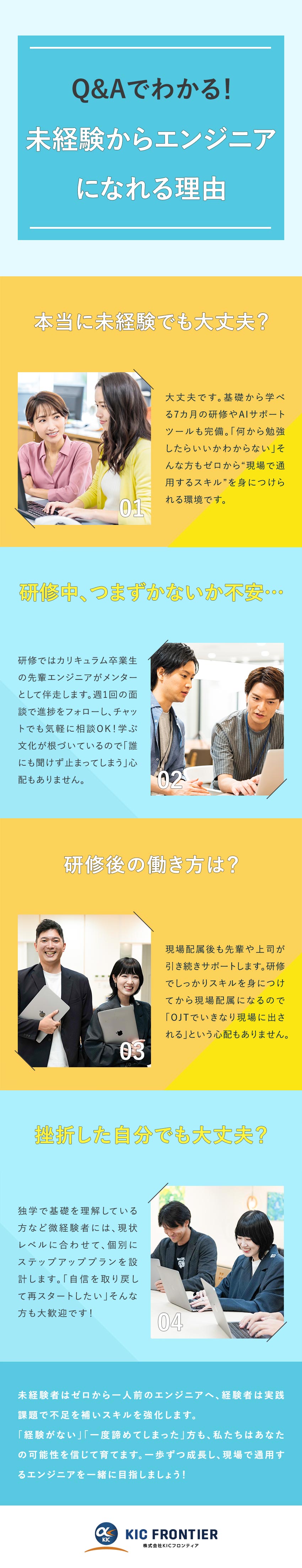 完全未経験OK★7カ月の研修からエンジニアデビュー／成長企業★早期キャリアアップも実現可能／働きやすさ★リモートOK／服装自由／完全週休2日制／株式会社ＫＩＣフロンティア