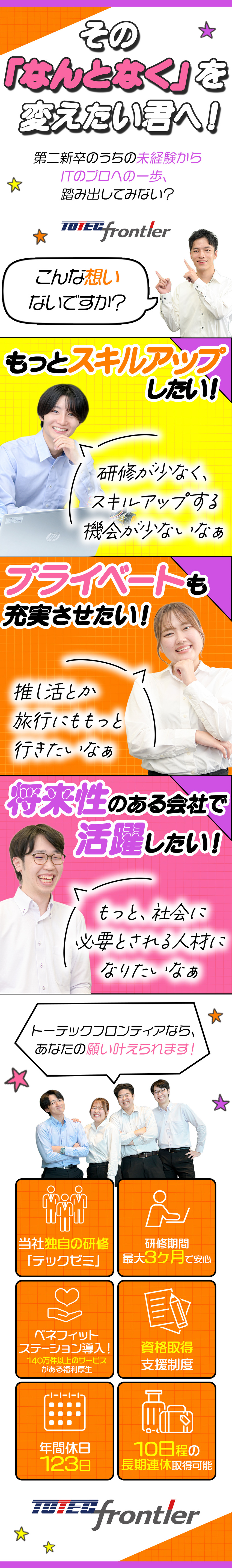 8割が未経験スタート★イチから学べる3ヶ月研修◎／15期連続成長企業★スキルUPして将来性も安定性も／働きやすさ★年休123／残業17h／賞与4.2ヵ月／トーテックフロンティア株式会社(トーテックグループ)