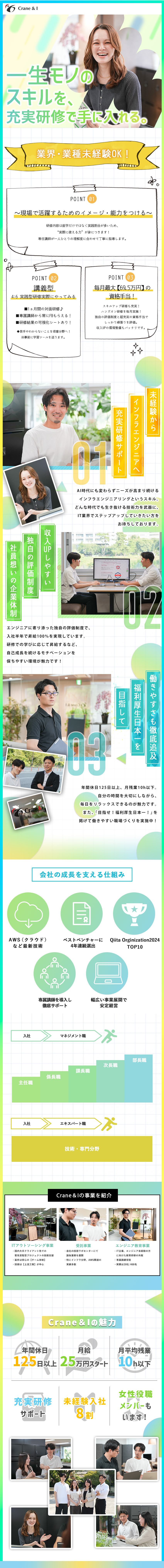 未経験活躍│ゼロからIT知識を習得してキャリア形成／独自の研修│スキルアップ研修＆資格取得支援も充実☆／働きやすさ│年休125日＆月残業10h＆リモート可／株式会社Ｃｒａｎｅ＆Ｉ