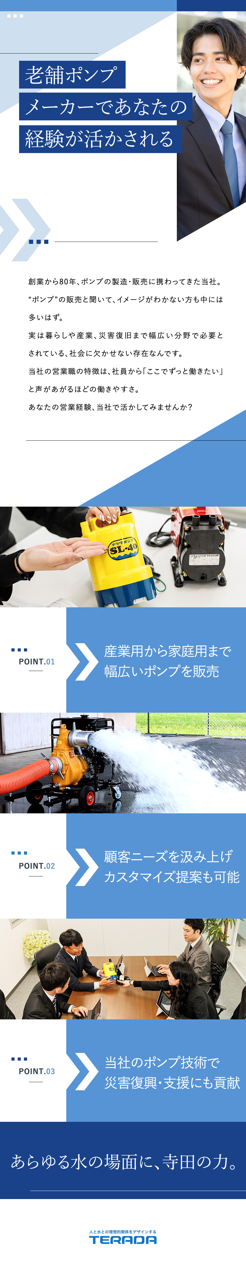 【需要高】創業80年！水を動かす場面に必要なポンプ／【メーカー×商社】営業の声から新商品を生み出す／【働きやすさ】完全週休2日制・残業月5h程度／株式会社寺田ポンプ製作所