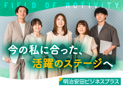 明治安田ビジネスプラス株式会社 (明治安田生命保険相互会社) 障がい者の活躍支援／業務サポート・採用・企画推進・定着支援