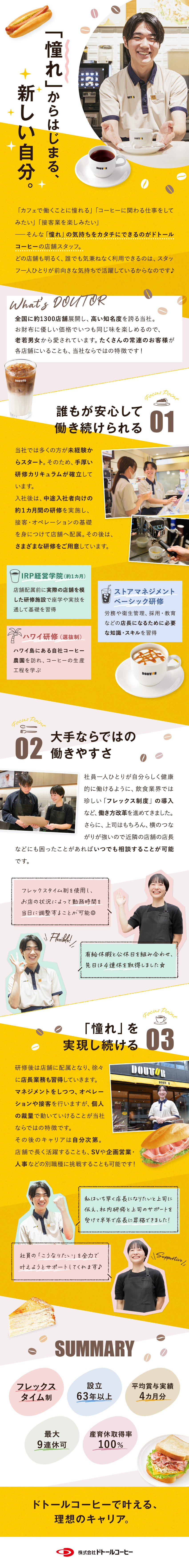 【未経験歓迎】設立63年の安定基盤・手厚い研修あり／【プライベートと両立】フレックス・最大9連休取得可／【豊富なキャリア】店長・SV・商品開発・人事など／株式会社ドトールコーヒー