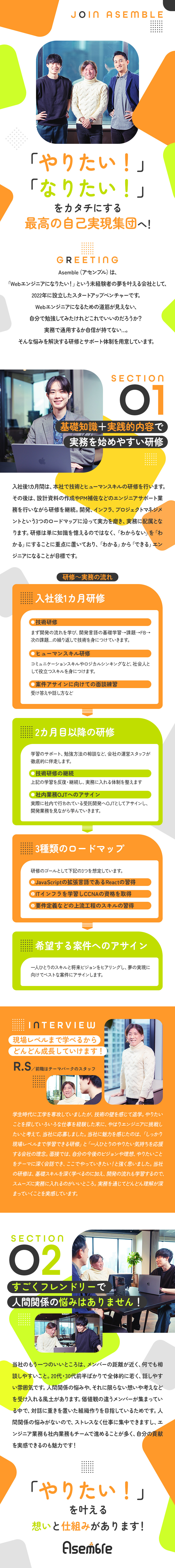 ★一人ひとりの「やりたいこと」「なりたい姿」を実現／★基礎～実践を学べる研修と伴走し続けるサポート体制／★超フレンドリーで人間関係の悩みのない環境も魅力！／株式会社Asemble（アセンブル）