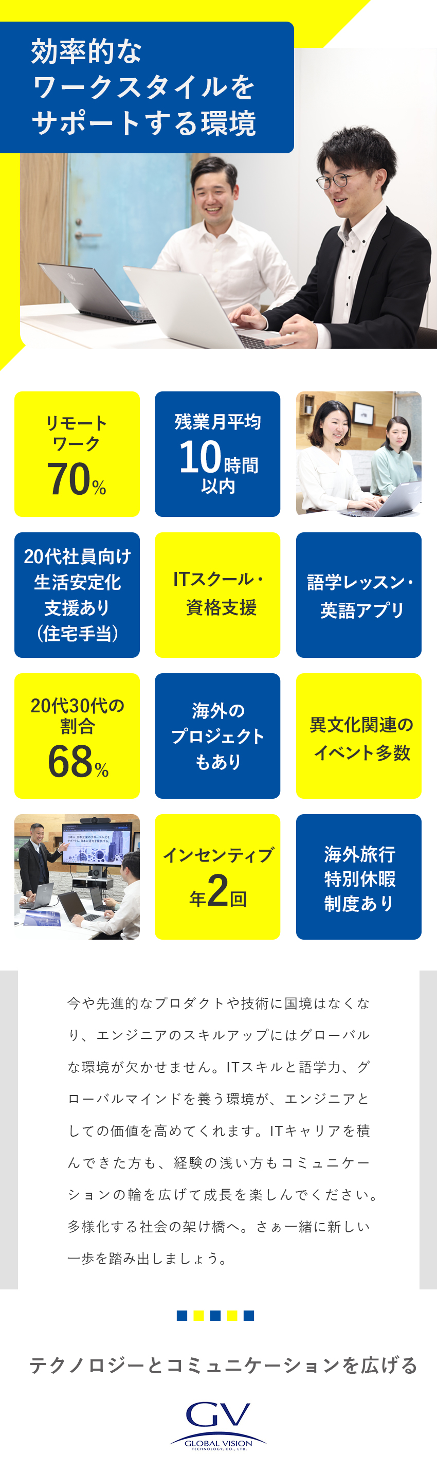 国内・海外で必要とされるグローバル人材を目指せる！／【月給30万円～】意欲重視で少しの知識や経験も評価／【待遇・福利厚生充実】住宅手当など生活の安定も支援／株式会社グローバルビジョンテクノロジー