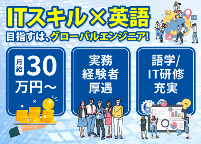 株式会社グローバルビジョンテクノロジー ITと語学で将来性を広げるインフラエンジニア／月給30万円～