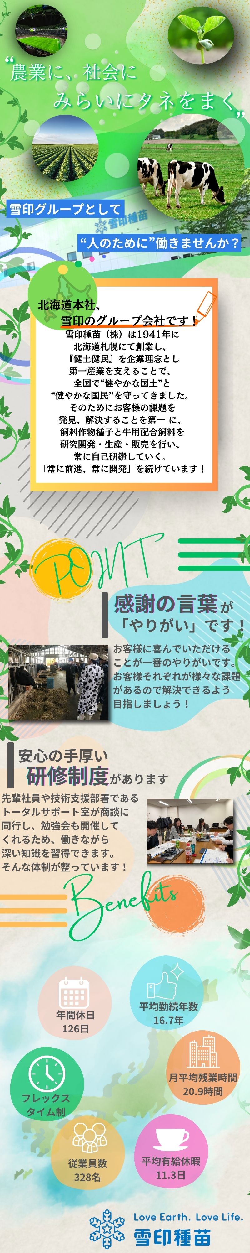 【安定◎】雪印メグミルクのグループ会社で働く！／【成長◎】自社研究農場研修で事業を1から学ぶ！／【環境◎】年休126日／土日祝休／残業20h程度／雪印種苗株式会社(雪印メグミルク株式会社のグループ会社)