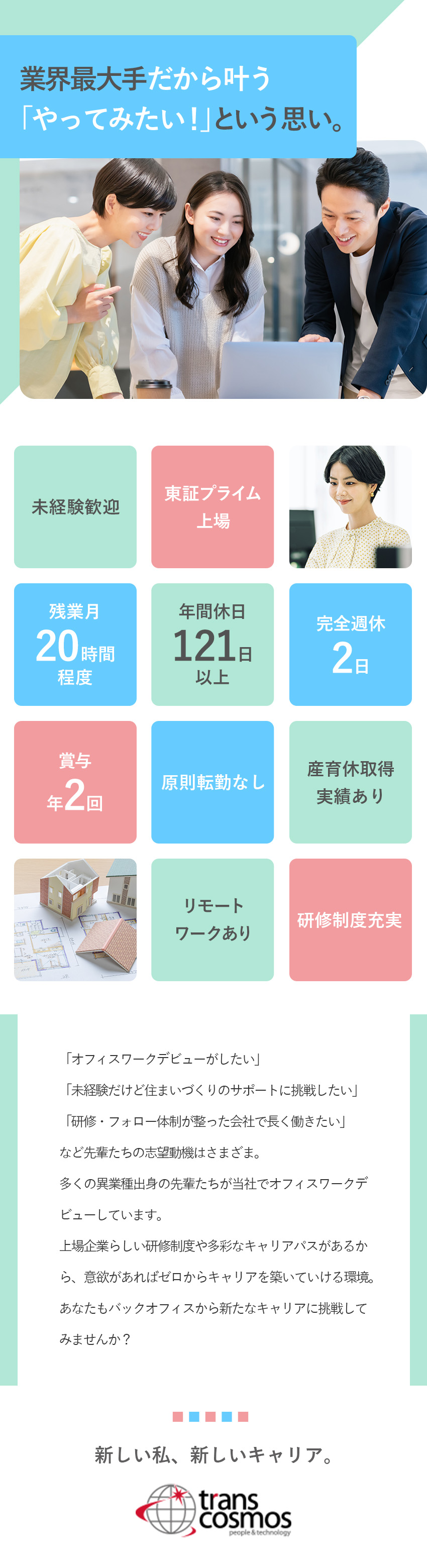 安定性◎プライム市場上場／研修・資格取得制度が充実／成長◎建設の実務経験不要／イチからしっかり学べます／働き方◎残業少なめ！完全週休2日でプライベート充実／トランス・コスモス株式会社【プライム市場】