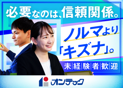 株式会社オンテック (サカイ創建グループ) 賃貸不動産の管理営業／定着率90％／残業月10h／ノルマなし