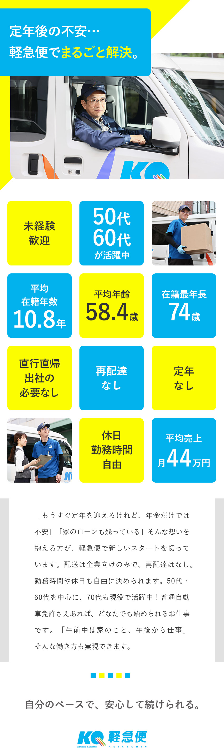 自分のペースで働ける◆勤務時間・休日・収入全て自由／軽貨物◆体力的な負担が少なく、無理なく続けられる／平均年齢58.4歳◆未経験歓迎／定年なし／直行直帰／軽急便株式会社