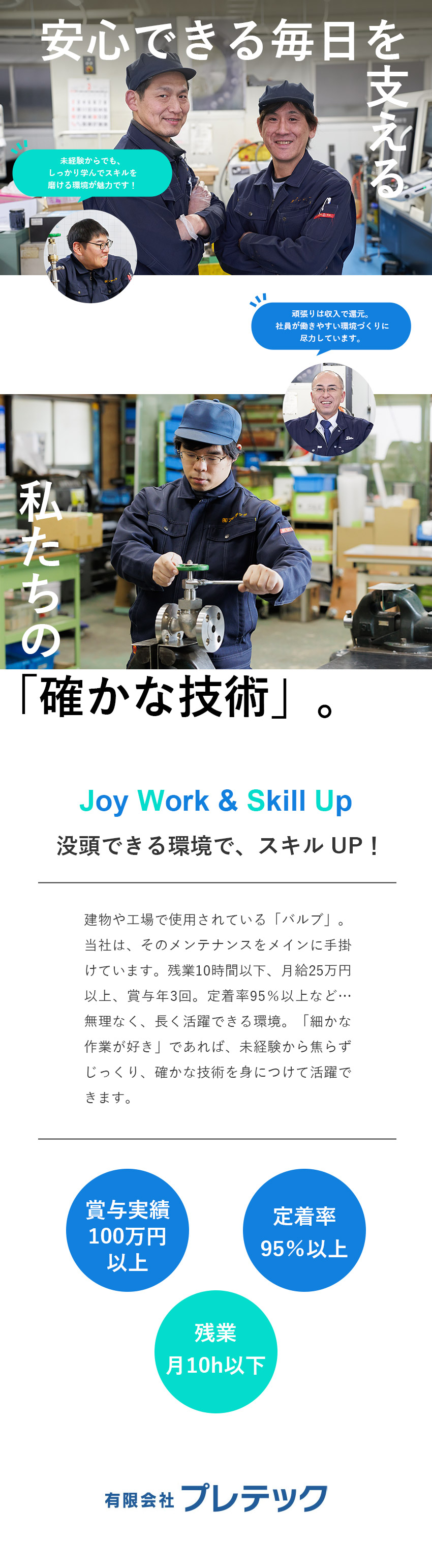 【ゼロからでOK】基礎から学べるサポート体制が魅力／【安定性】創業55年の企業グループ／集中できる環境／【働き方】残業少／月給25万円～／賞与100万円～／有限会社プレテック