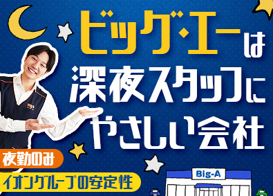 株式会社ビッグ・エー (イオングループ) ナイトトレーナー（店舗巡回）／月給25万円～／深夜割増分支給