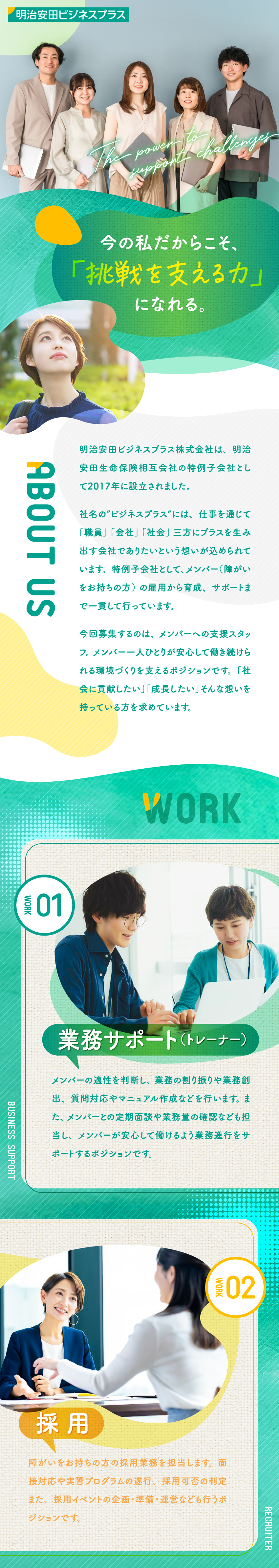 【安定性】明治安田生命Gの安定基盤のもとで働く／【やりがい】障がいのある方の支援で社会に貢献／【働きやすさ】年休121日／7h勤務で残業ほぼなし／明治安田ビジネスプラス株式会社(明治安田生命保険相互会社)
