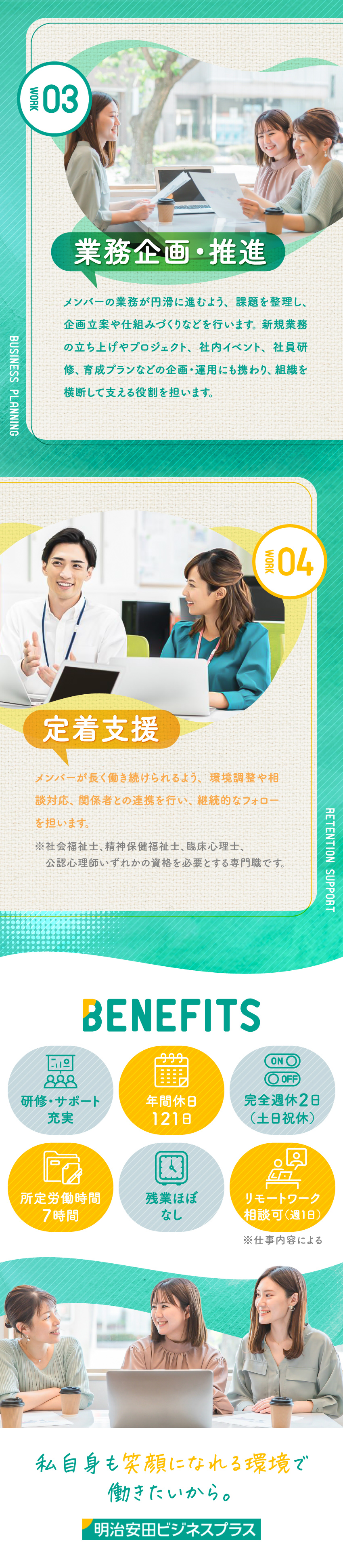 【安定性】明治安田生命Gの安定基盤のもとで働く／【やりがい】障がいのある方の支援で社会に貢献／【働きやすさ】年休121日／7h勤務で残業ほぼなし／明治安田ビジネスプラス株式会社(明治安田生命保険相互会社)