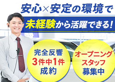 株式会社ケーユー 車の反響営業／未経験9割／3件に1件の高成約率／年休120日