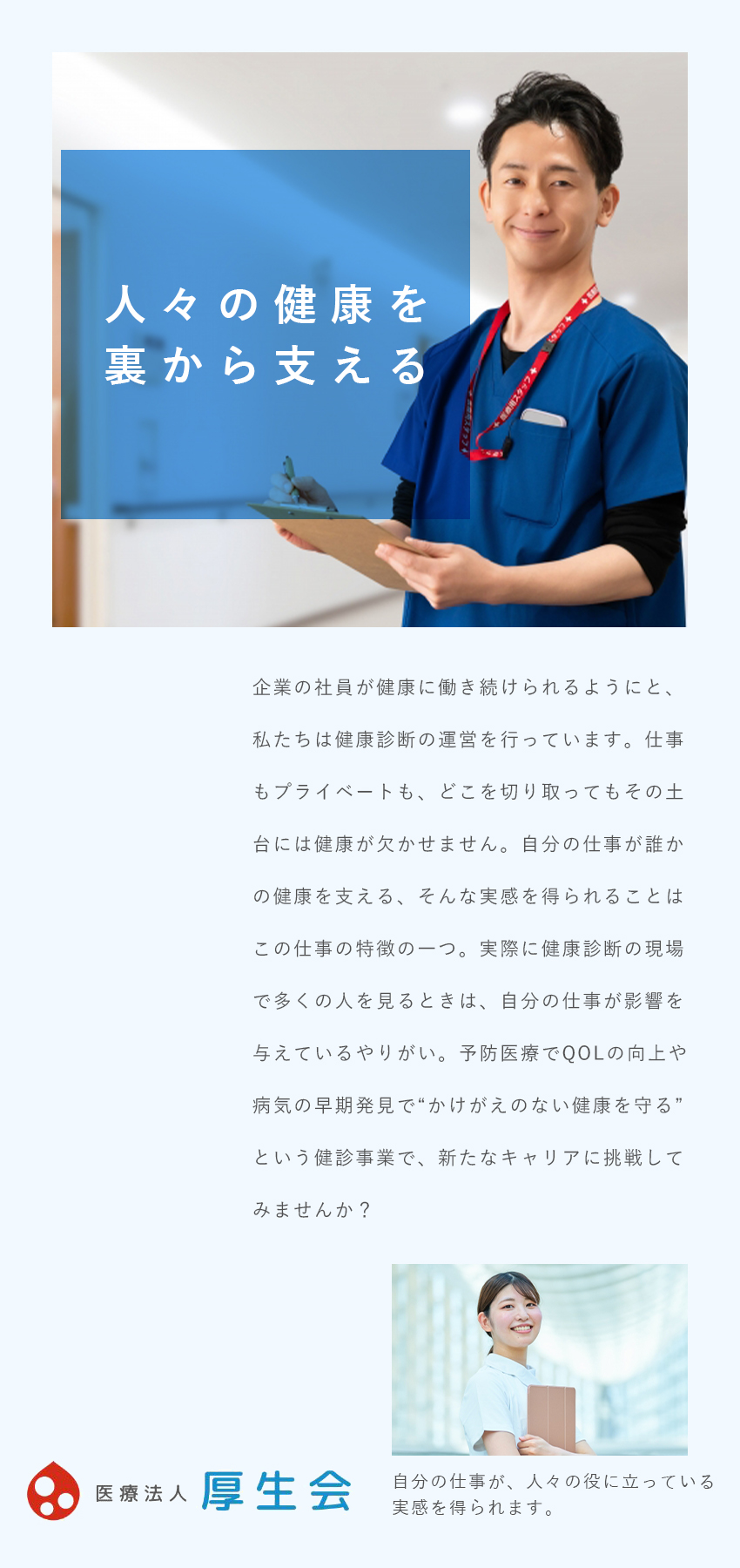 【未経験歓迎】医療の知識・経験ゼロでの方も大歓迎／【安定感】この先必要とされる医療業界の仕事／【環境◎】完全土日祝休み／賞与年2回／退職金あり／医療法人厚生会（厚生会クリニック）