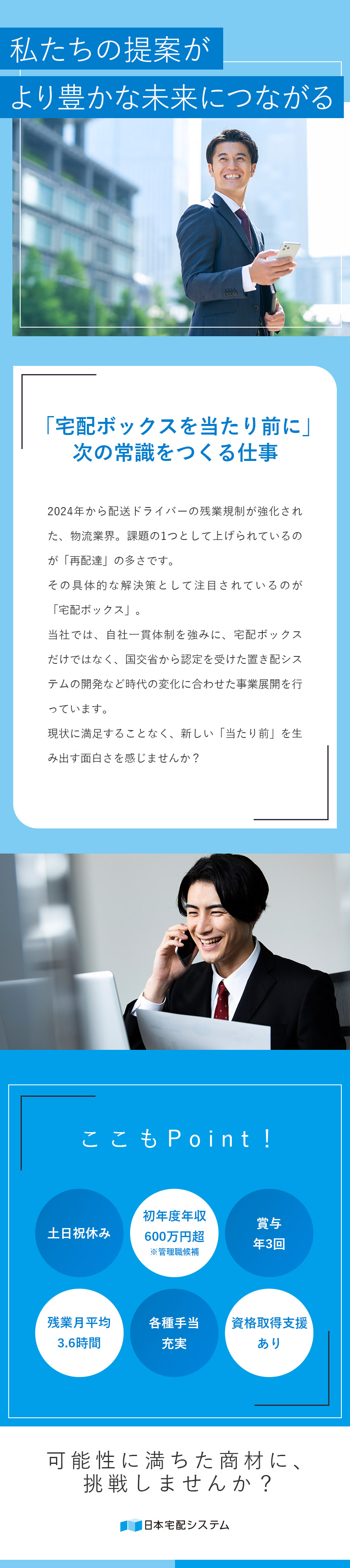 【成長市場】10期連続増収増益の安定基盤／【20代管理職多数】初年度年収600万円超も可能／【待遇】月平均残業3.6h／土日祝休／賞与年3回／日本宅配システム株式會社