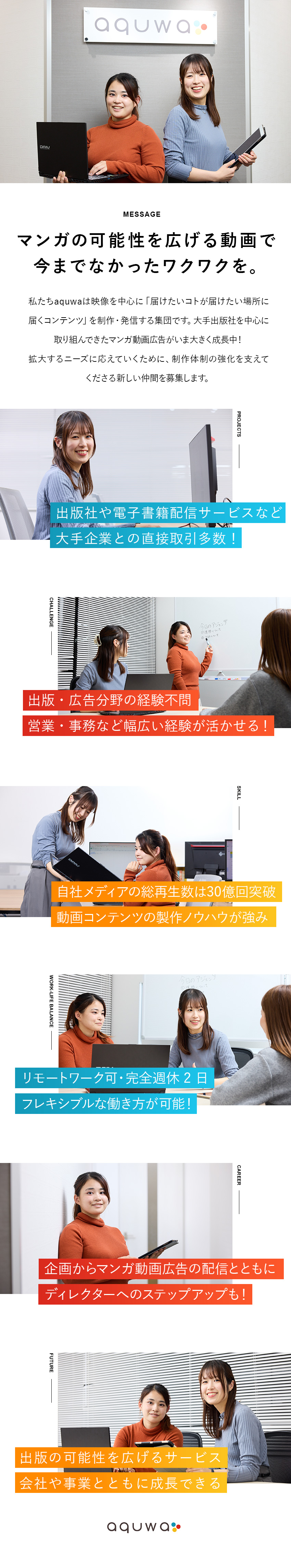 成長中のマンガ動画広告◆企画制作からSNS運用まで／出版・広告分野の経験不問◆マンガへの関心が活かせる／リモートワーク中心・出社週1～2日◆完全週休2日／株式会社ａｑｕｗａ