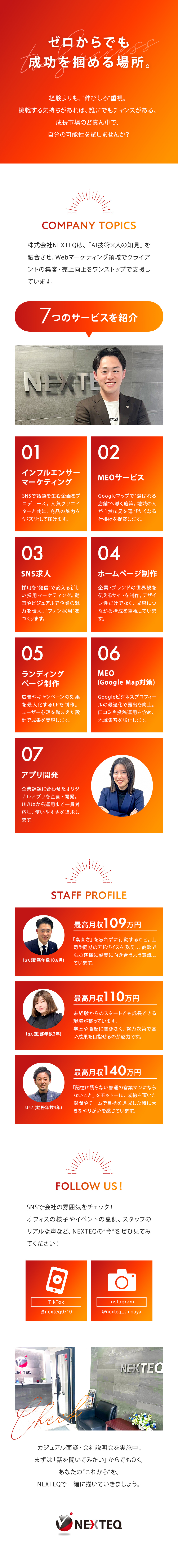 平均月給50万円！成果がダイレクトに収入へ反映／SNS・Web制作・アプリ開発など話題の商材を提案／スタートラインは同じ！ほぼ全員が未経験入社の会社／株式会社ＮＥＸＴＥＱ