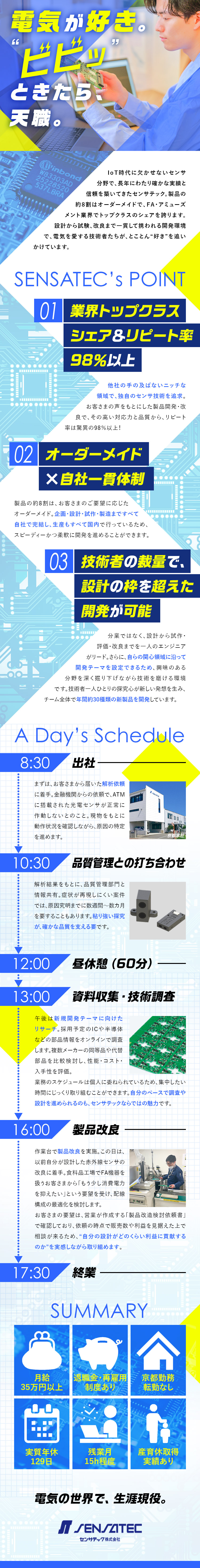 毎年120％成長！業界トップクラスのセンサメーカー／『生涯エンジニアでいたい』という想いが叶う環境／実質年休129日／土日祝休み／残業平均月15h程度／センサテック株式会社