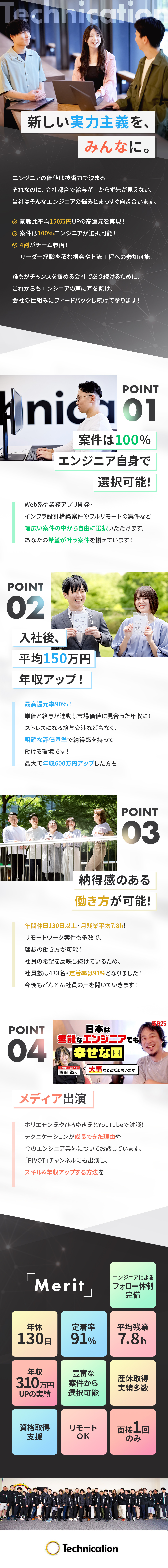 【100%案件選択】理想を叶える案件を選べる◎／【定着率91%】年休130日以上×リモートも選択可／【年収UP】賞与年2回×平均150万円UPを実現／株式会社テクニケーション