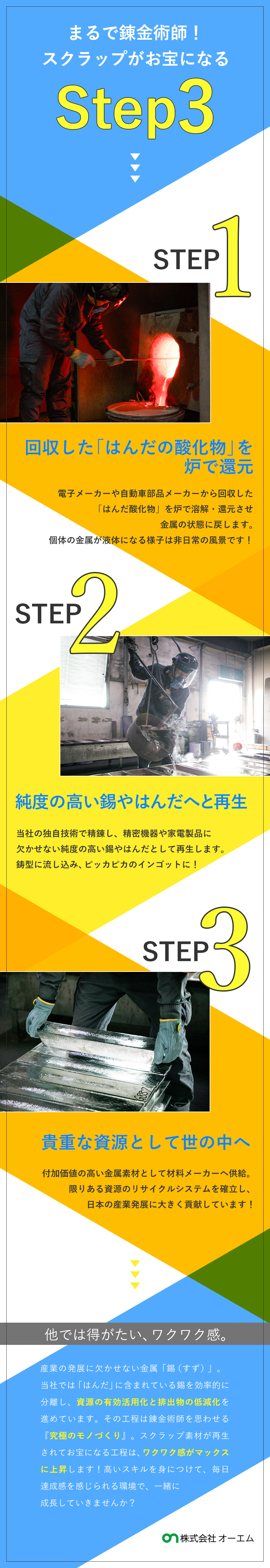 【安定感】社会貢献度の高い事業でニッチトップ企業！／【やりがい】知れば知るほど奥深い精錬スキルを習得◎／【働きやすさ】年休127日・残業ほぼ無し・夜勤無し／株式会社オーエム