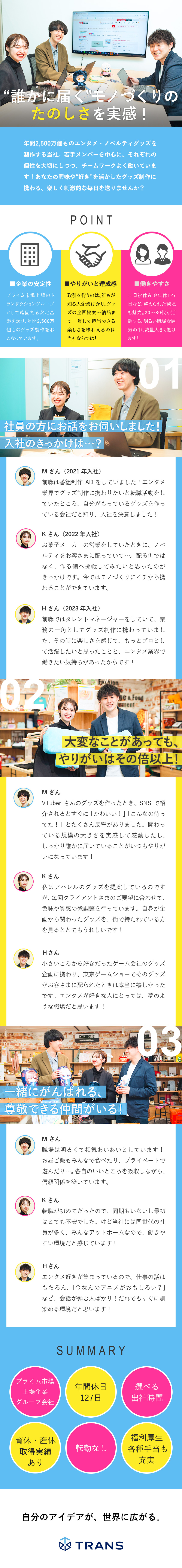 【安定性】プライム市場、トランザクショングループ◎／【裁量大きく働く】20代～30代を中心に活躍中／【働きやすさ】年休127日／土日祝日休み／転勤なし／株式会社トランス(トランザクショングループ)