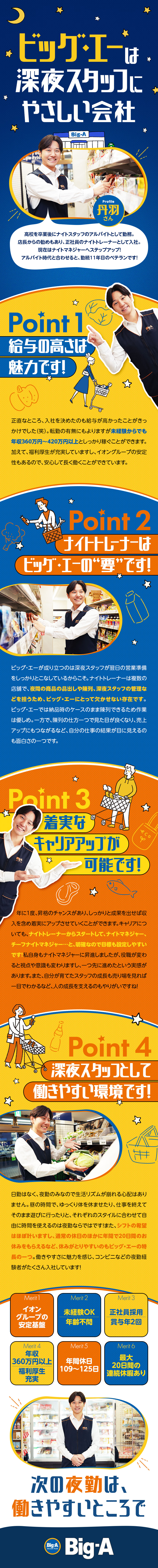 【未経験OK】 夜型の方、夜勤に慣れている方歓迎！／【イオングループの正社員】福利厚生充実・賞与年2回／◆高収入◆残業少なめ◆明確な評価制度で昇格できる／株式会社ビッグ・エー(イオングループ)