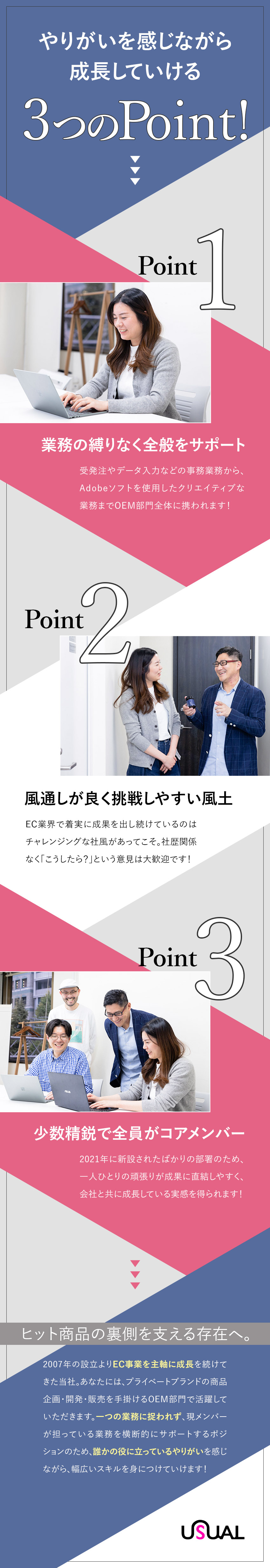 ★年商72億円達成！10年以上連続売上UPで成長中／★ヒット商品も！自社ブランド発信を多方面から支える／★年休125日／残業月5h以下／ネイル・髪色自由／株式会社ユージュアル