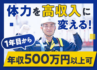 東海協和株式会社 未経験から月収40万円の実績あり／面接1回／港作業スタッフ