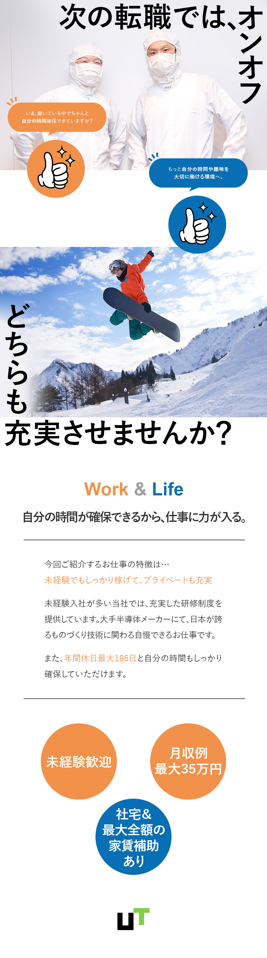 【未経験歓迎】研修制度充実／約8割が未経験入社／【働きやすい】年間休日最大186日／残業少なめ／【安定】需要が高まる半導体業界／大手メーカー勤務／ＵＴエイム株式会社(ＵＴグループ)