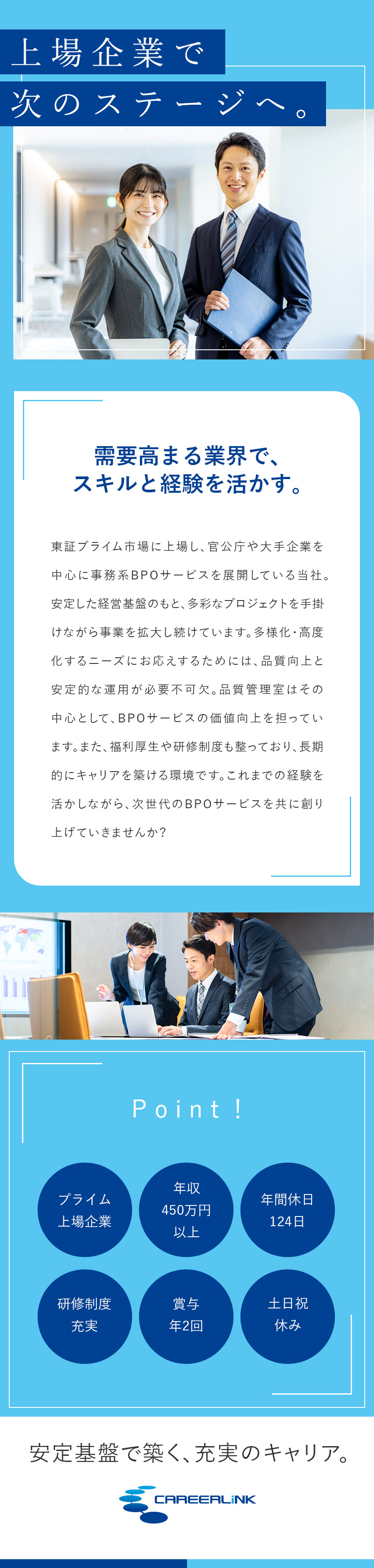 【安定】プライム上場／官公庁や大手企業と取引多数／【やりがい】事務系BPOサービスの品質向上に貢献／【待遇】年収450万円～／年休124日／土日祝休み／キャリアリンク株式会社【プライム市場】